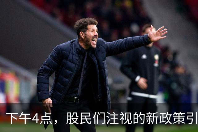 下午4点，股民们注视的新政策引发热议！