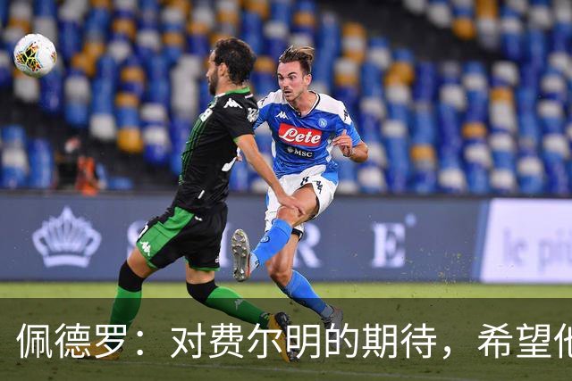佩德罗：对费尔明的期待，希望他能在巴萨完美谢幕