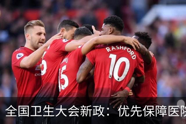 全国卫生大会新政：优先保障医院生存，实现医保可持续发展
