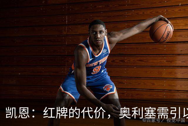 凯恩：红牌的代价，奥利塞需引以为戒