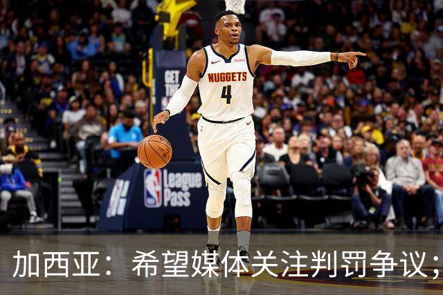 加西亚：希望媒体关注判罚争议；皇马无权抱怨裁决