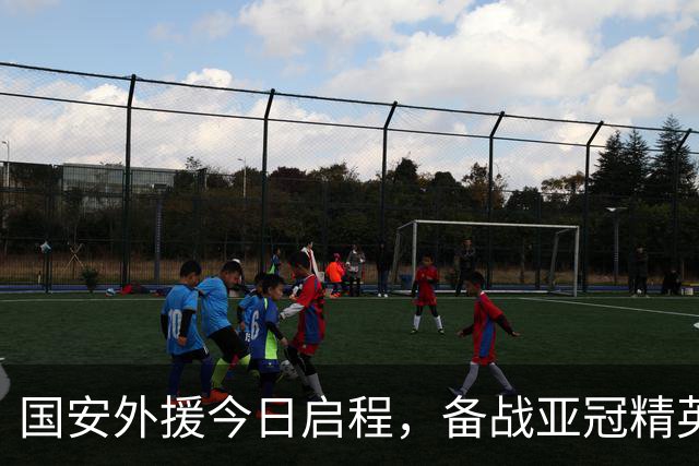 国安外援今日启程，备战亚冠精英联赛之旅