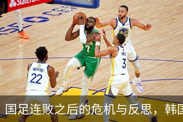 国足连败之后的危机与反思，韩国媒体的冷嘲热讽显现实