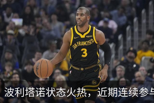 波利塔诺状态火热，近期连续参与进球表现亮眼