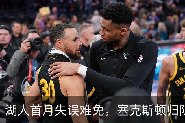 湖人首月失误难免，塞克斯顿归队或成转机