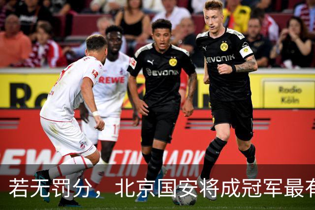 若无罚分，北京国安将成冠军最有力争夺者