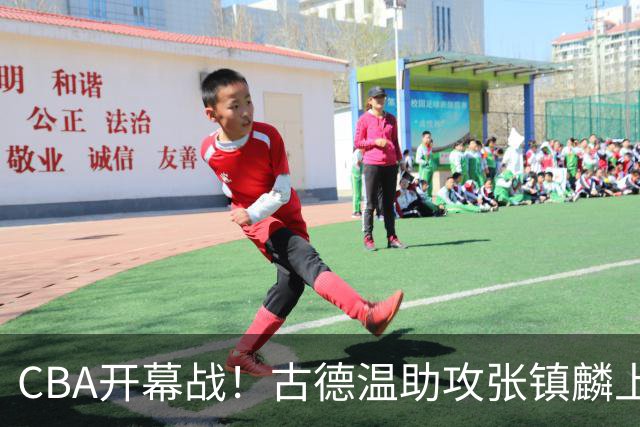 CBA开幕战！古德温助攻张镇麟上演惊艳战斧扣篮